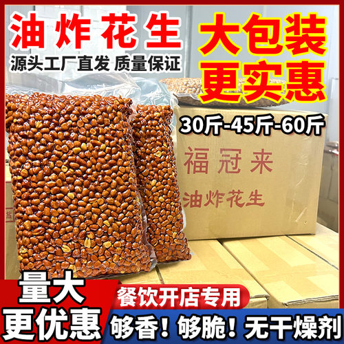 油炸花生米2025年新货商用30斤装