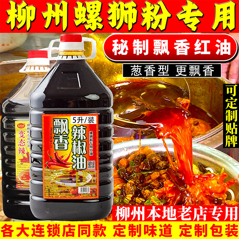 柳州老曾牌飘香辣椒油大桶装5L螺蛳粉专用秘制红油火锅麻辣烫底料,粮油调味/速食/干货/烘焙,辣椒粉料/蘸料,淘宝优惠券,粉丝福利购,淘宝优惠卷