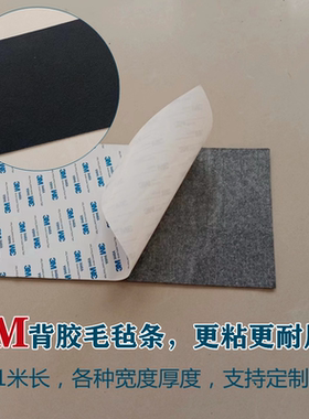 3M背胶黑色毛毡条防滑耐磨片静音 1mm厚减震防尘汽车后备箱隔音垫