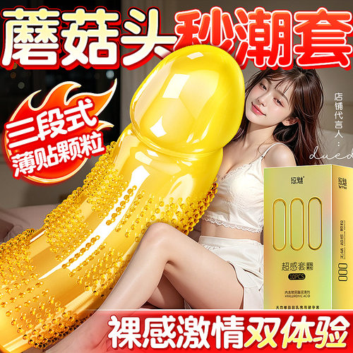 【比超薄更薄】【蘑菇头大颗粒】