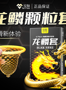 龙鳞大颗粒避孕套正品超薄性旗舰店冷淡女人激情男用夫妻安全套xy