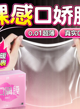 口套交男用口娇舔膜阴001超薄聚氨酯女用品口胶嗨情趣神避孕套器