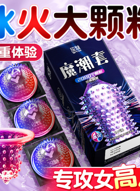 冰火两重天性避孕套大颗粒冷淡女人激情夫妻情趣tt专用套套安全套