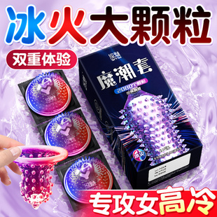 冰火两重天性避孕套大颗粒冷淡女人激情夫妻情趣tt专用套套安全套