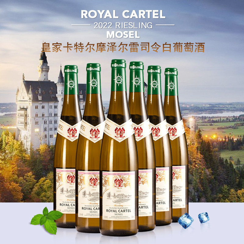 皇家卡特尔摩泽尔雷司令白葡萄酒德国原瓶进口高档葡萄酒整箱6只