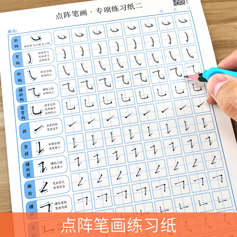 1-6年级小学生点阵笔画偏旁趣味控笔田字格练字本字帖儿童硬笔书法