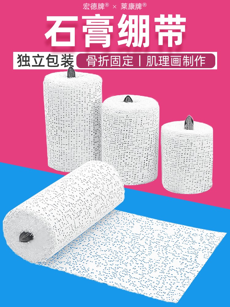 石膏绷带骨科固定包扎肢体矫形模型制作取翻模塑型肌理画速干石膏