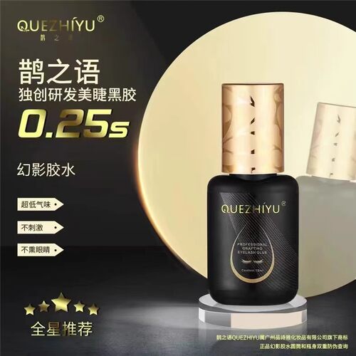 嫁接睫毛胶水一秒速干防水防过敏