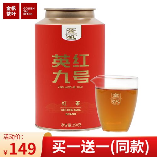 金帆牌英红九号早春新茶拍一发二共500g