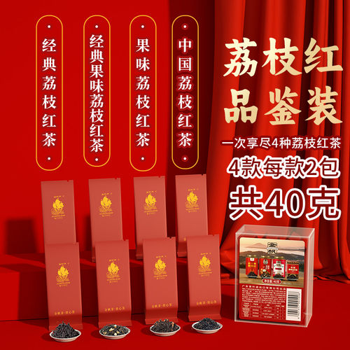 40克四款荔枝红茶品鉴装