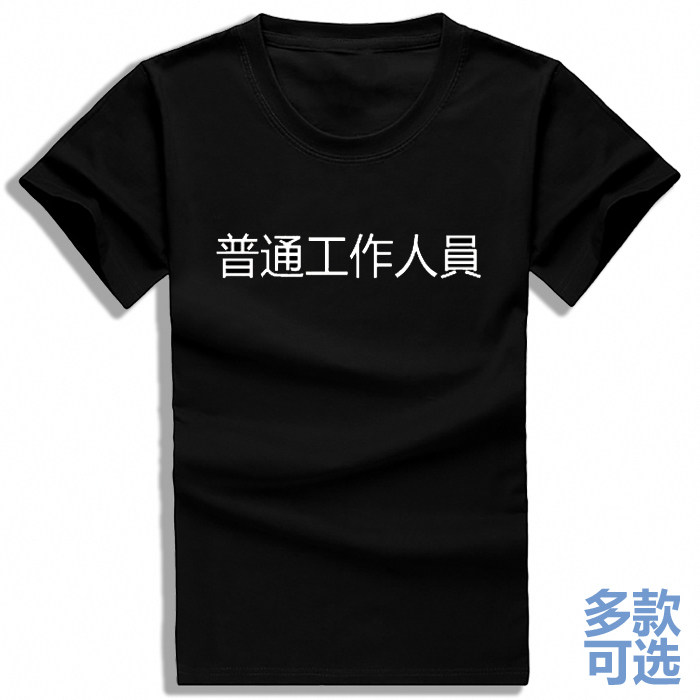 普通工作人员打底直筒宽松男女圆动漫T恤/鞋帽/服装