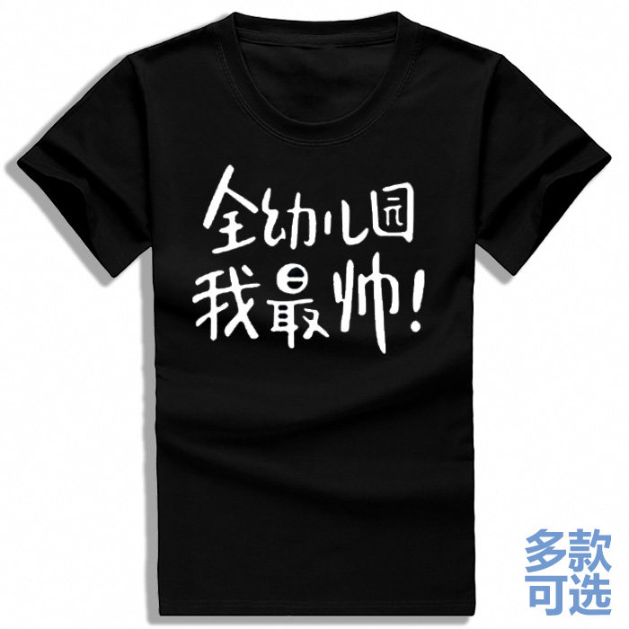 全幼儿园我最帅最可爱情侣男女打底全纯棉短袖t恤衫半袖上衣服