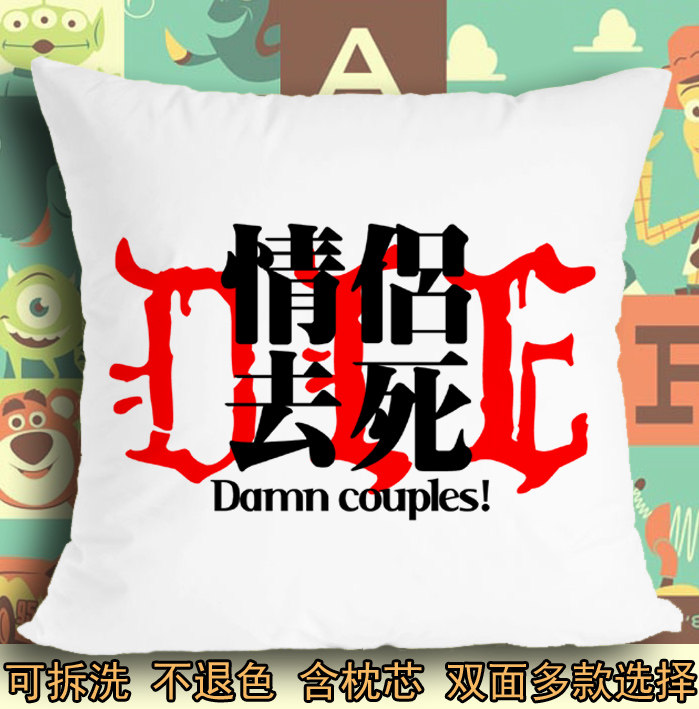 情侣去死去死团fff团烧死异性恋异端审判坐软垫抱枕头毛绒靠垫子