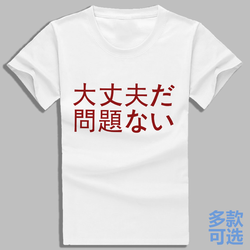 大丈夫だ 問題ない萌大奶直筒宽松圆领全纯棉短袖t恤衫半袖上衣服