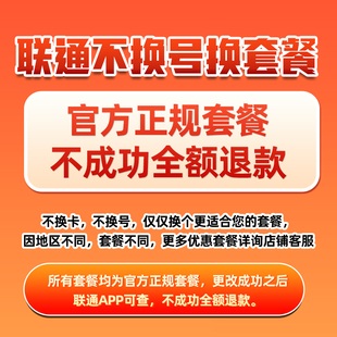 湖北联通改换套餐不换号转大流量套餐老用户变更办理8元保号套餐