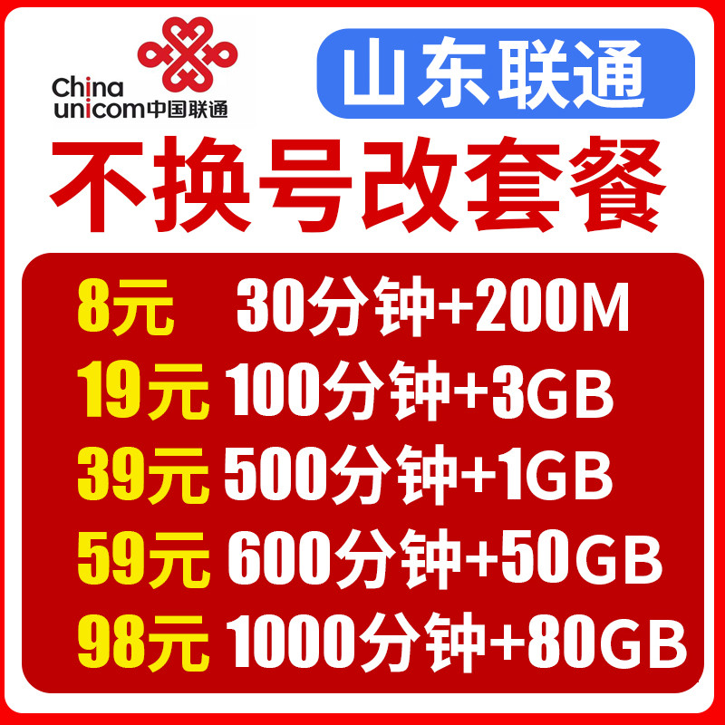 山东日照莱芜联通不换号改换套餐大流量王套餐老用户变更8元保号