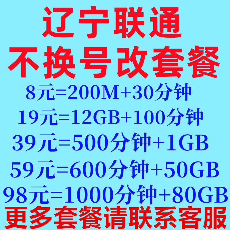 辽宁联通不换号更改低资费保号8元套餐老用户变更办理转换低月租 手机号码/套餐/增值业务 中国联通新号码套餐 原图主图