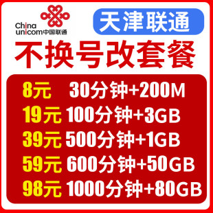 天津联通不换号换套餐流量套餐老号变更8元联通改换套餐保号办理