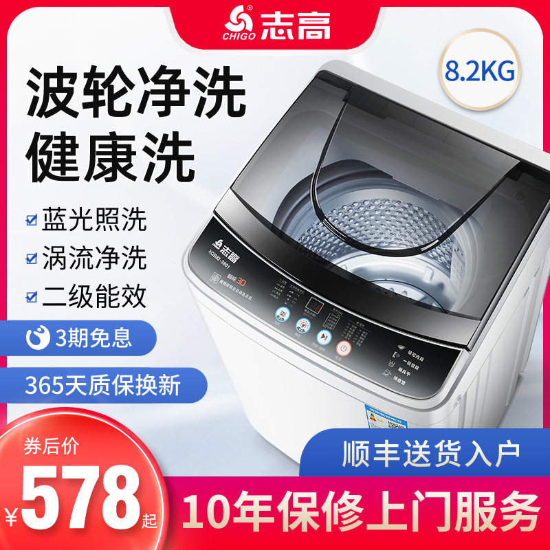 志高8.2KG洗衣机全自动家用小型波轮出租房宿舍二级节能脱水一体