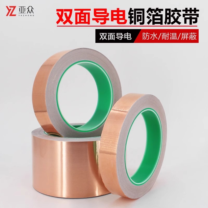 亚众 双导铜箔胶带双面导电自粘胶纸散热耐高温 厚0.06mm20米长
