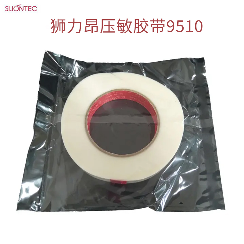 狮力昂9510压敏胶带固定