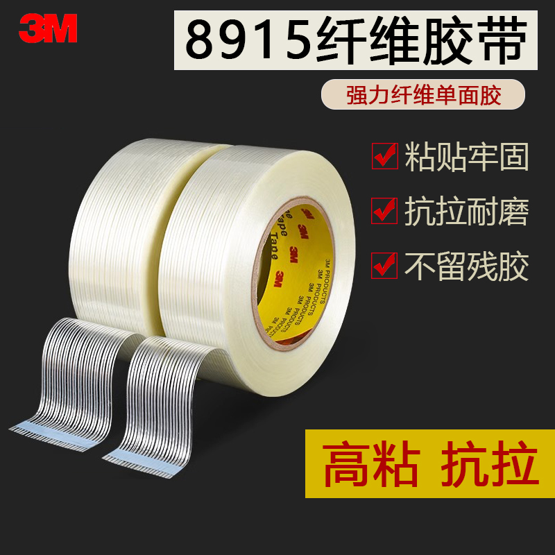 3M8915原装进口强力无痕透明条纹玻璃纤维胶带单面耐高温纤维胶带