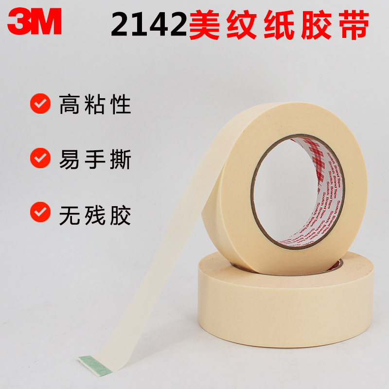 3M2142美纹纸胶带耐高温无残胶3D打印美纹胶高温遮蔽纸胶带