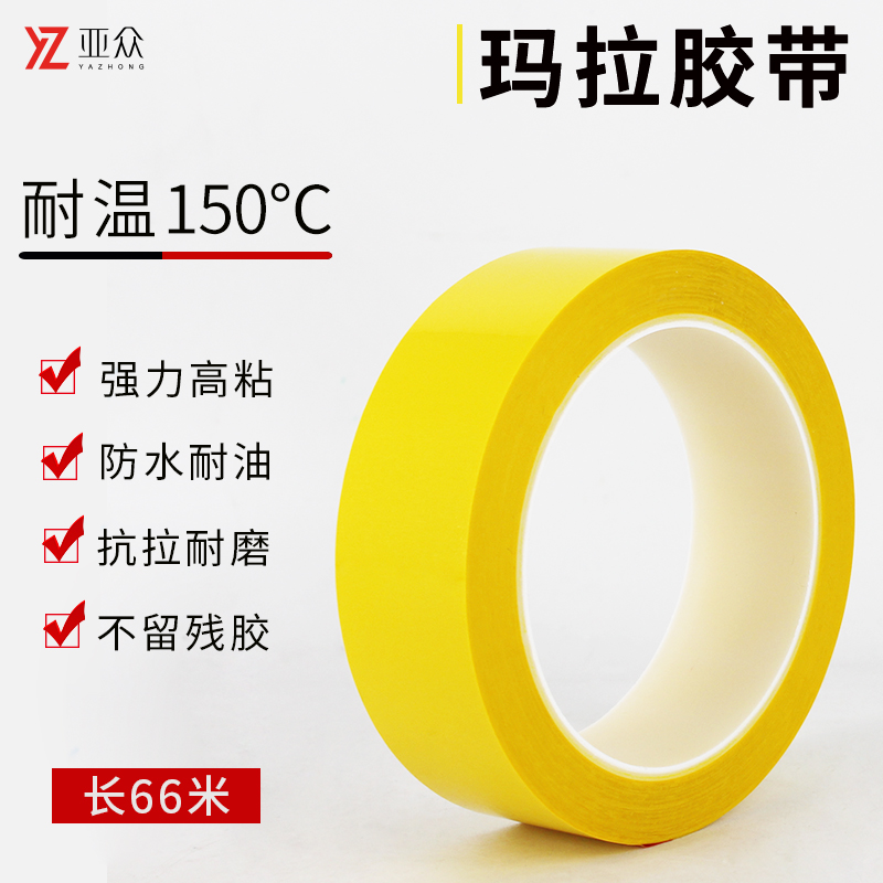 亚众  黄色玛拉胶带5S定位 PET耐高温无痕绝缘标识标记缠绕线贴