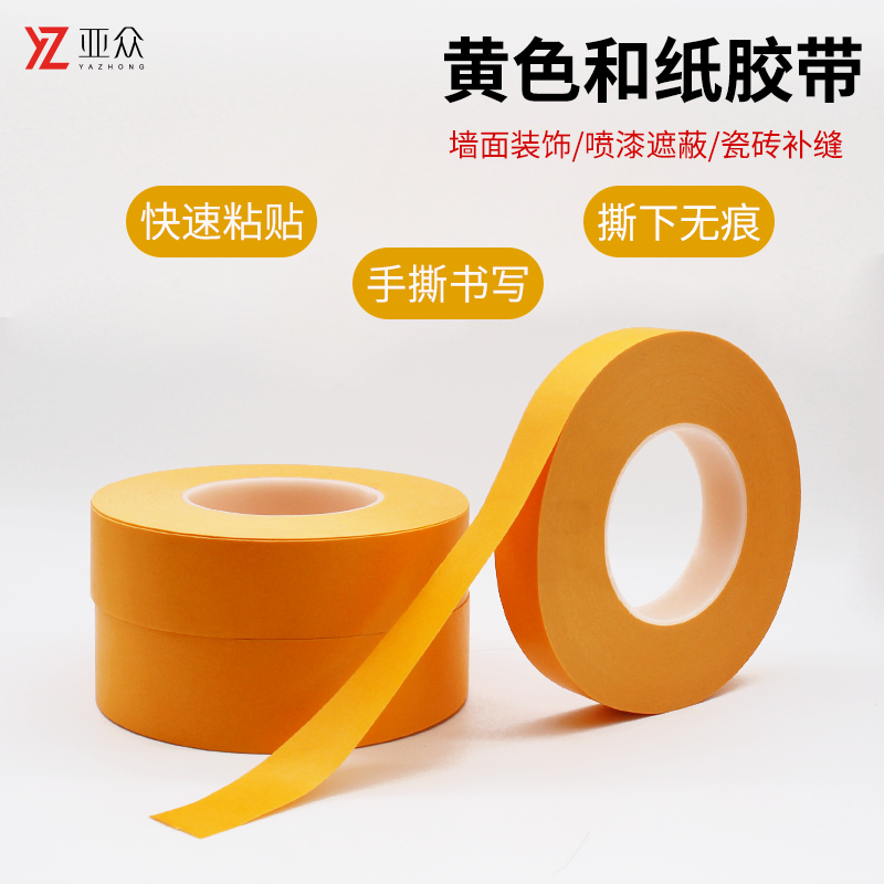 黄色墙面装修油漆遮蔽和纸胶带