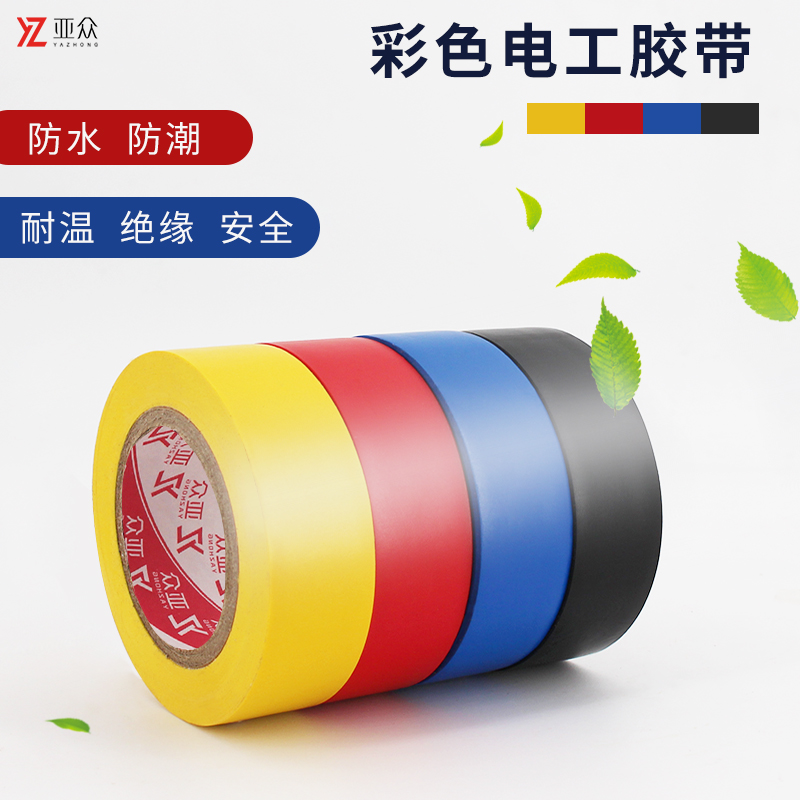 彩色电工胶带亚众绝缘胶带