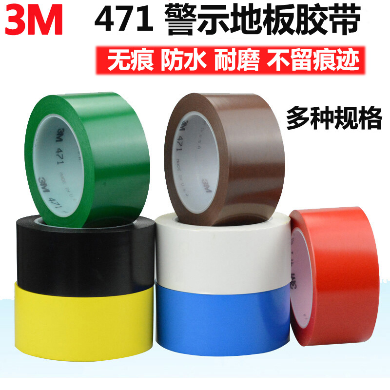 3MPVC警示胶带防水耐磨强粘无痕