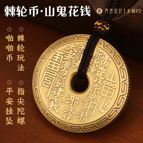 再唐P2棘轮币 山鬼花钱 平安扣挂坠解压玩具 段落EDC把件指尖陀螺