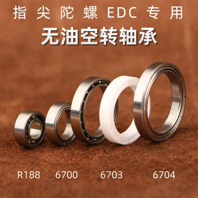 指尖陀螺用不锈钢陶瓷轴承