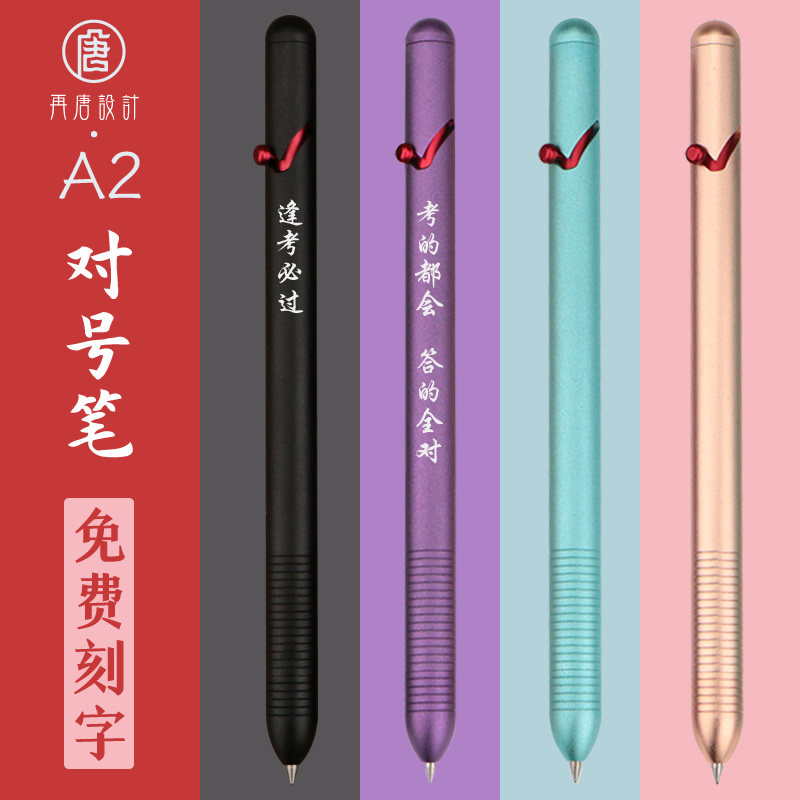 再唐A2对号笔金属黄铜中性签字笔按动学霸考试创意文具送学生孩子