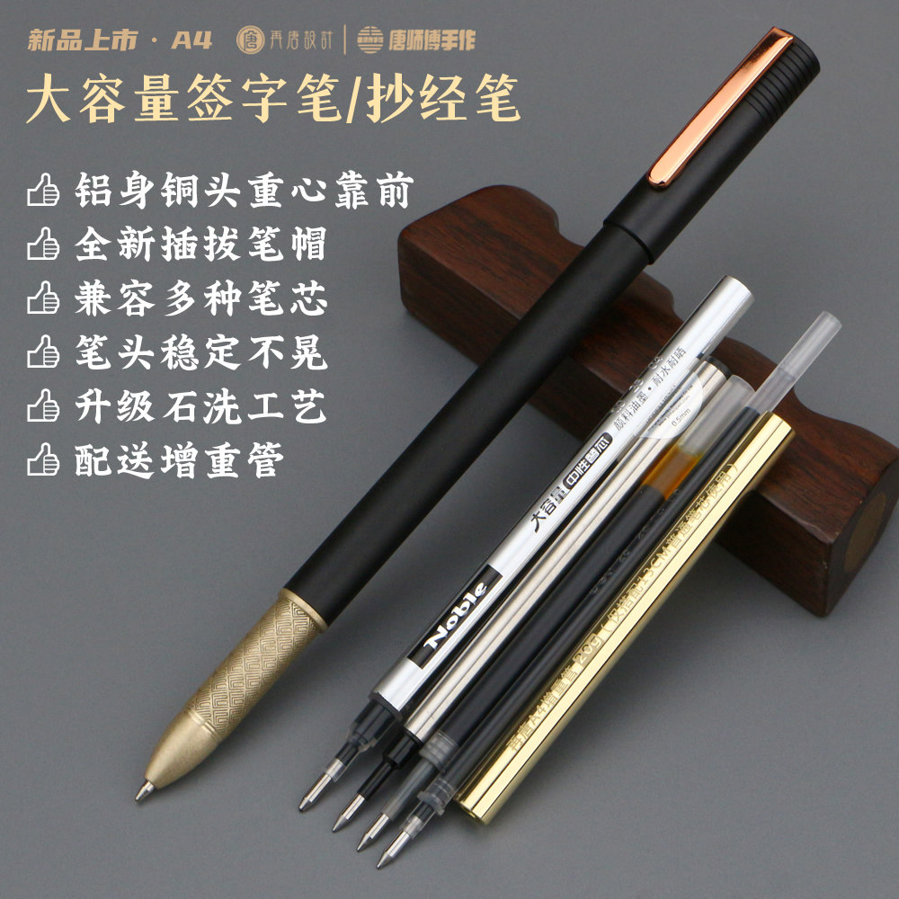 再唐A4大容量签字笔心经抄经笔黄铜支持多种中性笔芯纯金属重手感