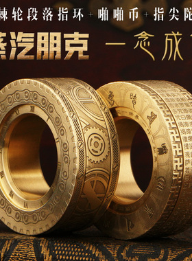 再唐P3棘轮段落指环黄铜解压玩具指尖陀螺啪啪币心经八卦朋克EDC