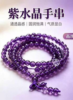 天然9A收藏级乌拉圭紫水晶手链108颗佛珠念珠多圈手串男女款水晶