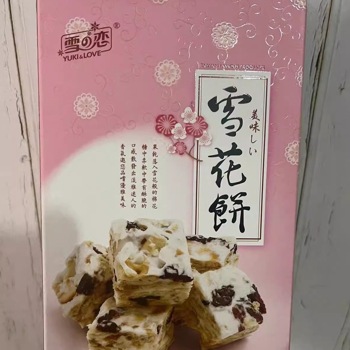 中国台湾网络热销雪之恋雪花酥三叔公雪花饼果仁干糕点茶点小零食