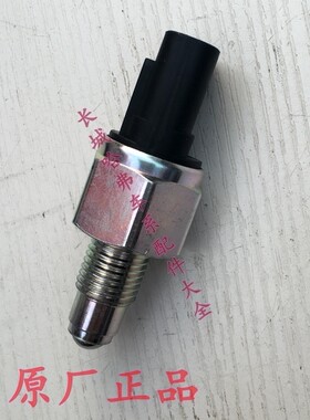 适用长城嘉誉腾翼V80哈弗H6 发动机倒车灯开关倒挡开关感应器原厂