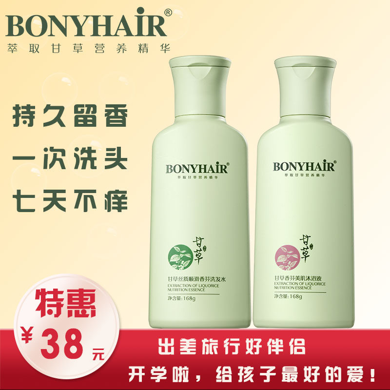 bonyhair甘草洗发水超长留香  72小时进口香型清爽柔顺洗沐套装