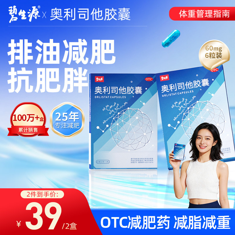 碧生源奥利司他胶囊减肥药60mg减重排油减脂控制体重官方旗舰店