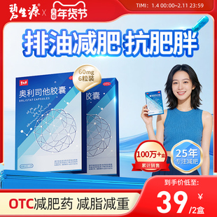 碧生源奥利司他胶囊减肥药瘦身排油减脂男女通用正品官方旗舰店