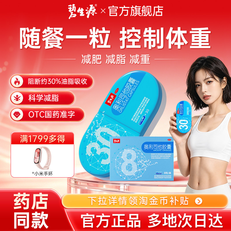 碧生源奥利司他胶囊减肥药房瘦身排油非粉丸瘦肚子燃脂官方旗舰店