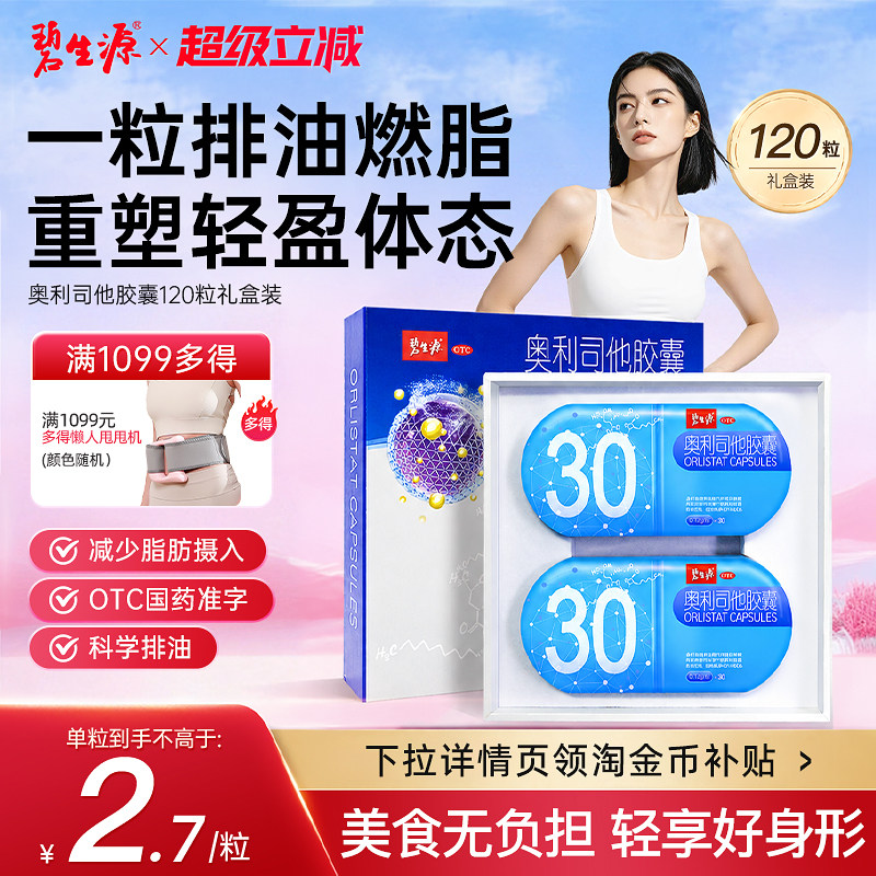 碧生源奥利司他减肥药胶囊礼盒瘦身减重减脂排油丸燃脂神器正品