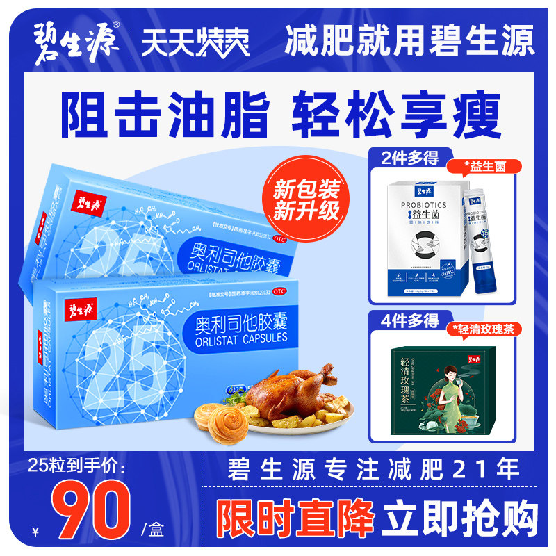 碧生源奥利司他胶囊官方网减肥神器男女瘦身燃脂排油丸正品旗舰店