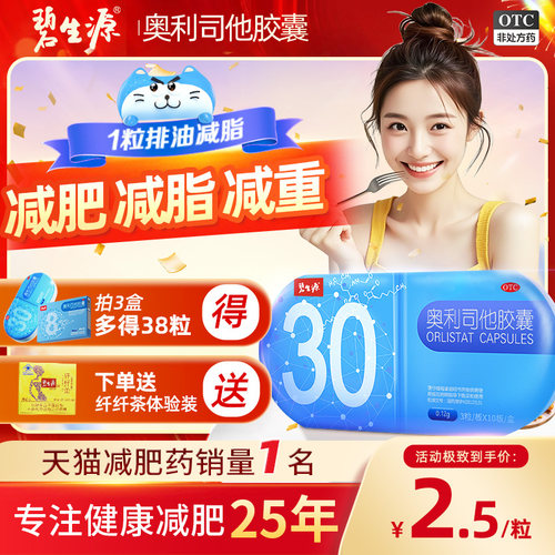 【碧生源】奥利司他胶囊0.12g*30粒/盒减肥产品1名瘦身燃脂排油神器正品官方旗舰