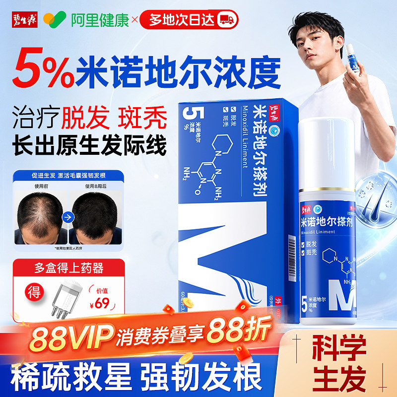 [碧生源]米诺地尔搽剂5%*60ml*1瓶/盒斑秃脱发防脱发增发生发水图片