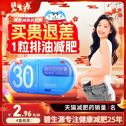 Beshengyuan Orlistat Капсула для похудения, снижения жира и снижения жирности Артефакт Официальный подлинный флагманский магазин Специальные таблетки