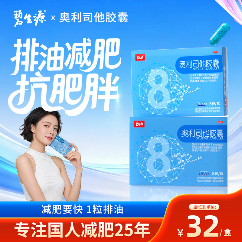 碧生源奥利司他胶囊减肥药瘦身瘦肚排油减重正品60mg官方旗舰店