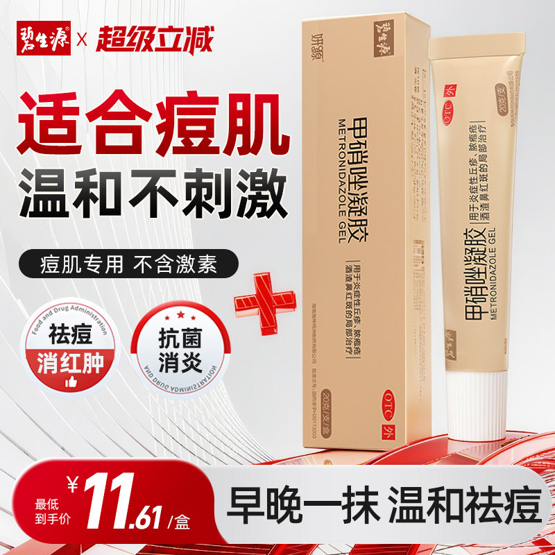 碧生源甲硝锉凝胶正品甲硝唑凝祛痘印消炎红肿淡化痤疮酒渣鼻红斑